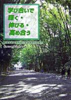 学び合いで輝く・伸びる・高め合う : 東京学芸大学附属小金井中学校の教育