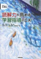 読解力を高める学習指導の工夫 ＜読解力シリーズ 広島発＞