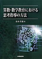 算数・数学教育における思考指導の方法