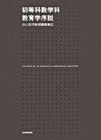 初等科数学科教育学序説 : 杉山吉茂教授講義筆記