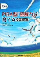 PISA型「読解力」を育てる授業提案 ＜読解力シリーズ 八戸発＞