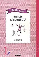 わたしはぱちぱちはなび : 詩と遊ぶ1年生
