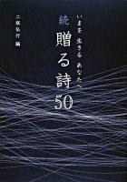 いまを生きるあなたへ贈る詩50 続