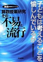 算数授業研究その不易と流行 : 子どもは考えることを愉しんでいるか ＜算数授業研究シリーズ 17＞