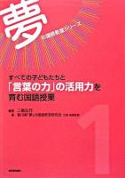 すべての子どもたちと「言葉の力」の活用力を育む国語授業 ＜夢の国語教室シリーズ 第1巻＞