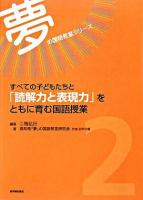 すべての子どもたちと「読解力と表現力」をともに育む国語授業 ＜夢の国語教室シリーズ 第2巻＞