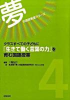 クラスすべての子どもに「生きて働く言葉の力」を育む国語授業 ＜夢の国語教室シリーズ 第4巻＞