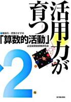 活用力が育つ「算数的活動」 : 算数科・授業のすすめ 2年