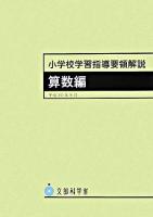 小学校学習指導要領解説 算数編