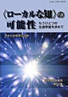 「ローカルな知」の可能性 : もうひとつの生涯学習を求めて ＜日本の社会教育 第52集＞
