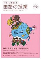 特集 活用力を育てる国語授業 : 子どもと創る「国語の授業」 No.22(2008)