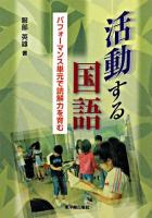 活動する国語 : パフォーマンス単元で読解力を育む