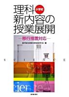 小学校理科新内容の授業展開 : 移行措置対応