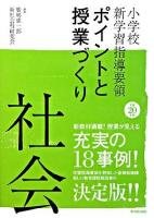 小学校新学習指導要領ポイントと授業づくり 平成20年版 社会