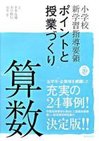 小学校新学習指導要領ポイントと授業づくり 平成20年版 算数