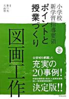 小学校新学習指導要領ポイントと授業づくり 平成20年版 図画工作
