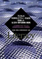 子どもの科学的リテラシー形成を目指した生活科・理科授業の開発 : メタ認知的アプローチによる科学概念形成を目指した授業開発
