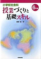小学校社会科授業づくりと基礎スキル 6年編