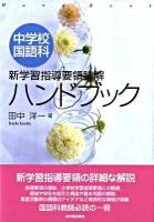 中学校国語科新学習指導要領詳解ハンドブック