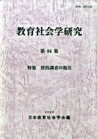 特集 質的調査の現在 : 教育社会学研究 第84集