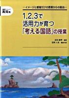 1,2,3で活用力が育つ「考える国語」の授業 : イメージと感覚だけの授業からの脱出 ＜読解力シリーズ 高岡発＞