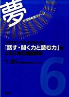 クラスすべての子どもたちに「話す・聞く力と読む力」をともに育む国語授業 ＜夢の国語教室シリーズ 第6巻＞