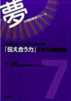 クラスすべての子どもたちに「伝え合う力」を育む国語授業 ＜夢の国語教室シリーズ 第7巻＞