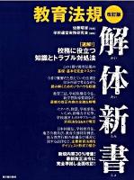 教育法規解体新書 : 「速解!」校務に役立つ知識とトラブル対処法 改訂版.