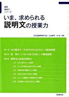いま、求められる説明文の授業力 ＜国語授業力シリーズ＞