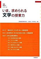 いま、求められる文学の授業力 ＜国語授業力シリーズ＞