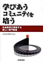 学びあうコミュニティを培う : 社会教育が提案する新しい専門職像