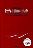 DVDで見る教育相談の実際