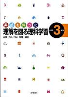 実感を伴った理解を図る理科学習 小学校第3学年