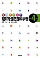 実感を伴った理解を図る理科学習 小学校第4学年