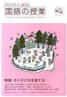 子どもと創る「国語の授業」 NO.26(2009)