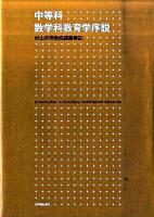 中等科数学科教育学序説 : 杉山吉茂教授講義筆記 / 日本の古本屋