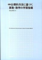 公理的方法に基づく算数・数学の学習指導 復刻.