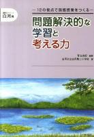 問題解決的な学習と考える力 : 12の視点で国語授業をつくる ＜読解力シリーズ 白河発＞