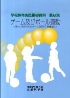 ゲーム及びボール運動 ＜学校体育実技指導資料 第8集＞