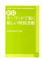 キーワードで拓く新しい特別活動 : 小学校・中学校・高等学校学習指導要領対応 新訂.