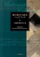 数学教育学研究ハンドブック