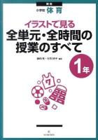 イラストで見る全単元・全時間の授業のすべて : 小学校体育 1年 新版
