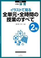 イラストで見る全単元・全時間の授業のすべて : 小学校体育 2年 新版