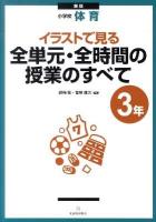 イラストで見る全単元・全時間の授業のすべて : 小学校体育 3年 新版