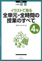 イラストで見る全単元・全時間の授業のすべて : 小学校体育 4年 新版