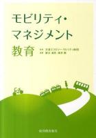 モビリティ・マネジメント教育