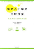 魅せる化学の実験授業 : 高等学校「化学基礎」編