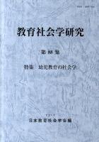 特集 幼児教育の社会学 : 教育社会学研究 第88集