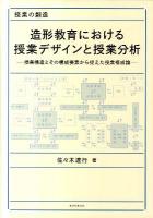 造形教育における授業デザインと授業分析 : 授業構造とその構成要素から捉えた授業構成論 : 授業の創造