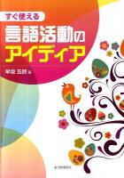 すぐ使える言語活動のアイディア